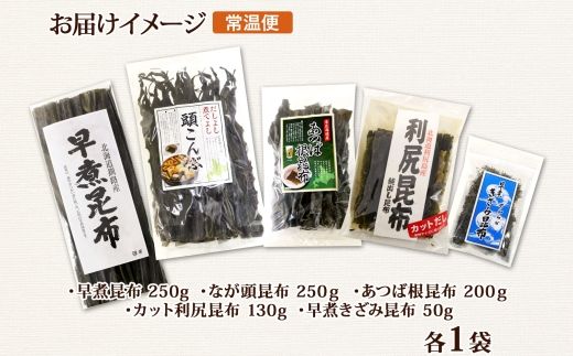 北海道産 昆布 5点 セット 利尻昆布 早煮きざみ昆布 早煮昆布 なが頭昆布 あつば根昆布 こんぶ 出汁 国産 コンブ 高級 出汁 だし昆布 詰め合わせ 保存食 乾物 北連物産 きたれん 北海道 釧路町 釧路超 特産品 121-1926-85