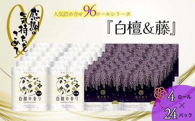 【敬老の日】トイレットペーパー詰め合わせ24パックセット（白檀＆藤の香り / 96ロール）