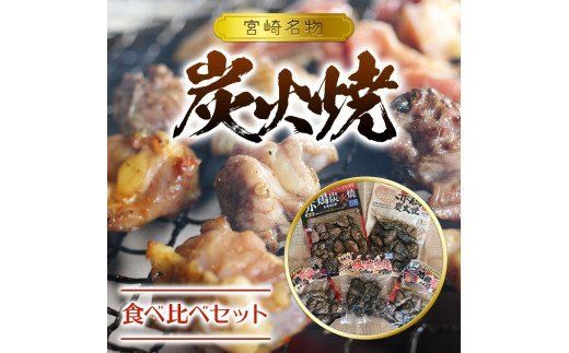 宮崎名物炭火焼食べ比べセット(みやざき地頭鶏90g×2袋・赤鶏200g×1袋・塩麹仕立て赤鶏180g×1袋・南九州産豚の炭火焼100g×1袋)_M009-004