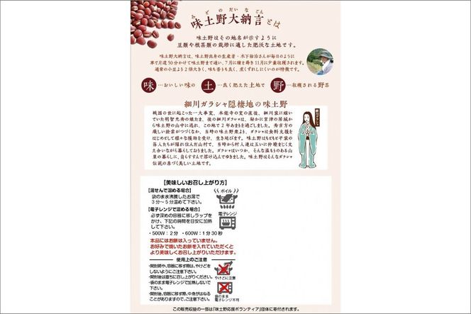 味土野大納言ぜんざい（細川ガラシャ隠棲地の小豆～味土野大納言使用～）だいなごん 小豆 あずき ゼンザイ おしるこ 湯煎 和菓子 和スイーツ 　UY00001