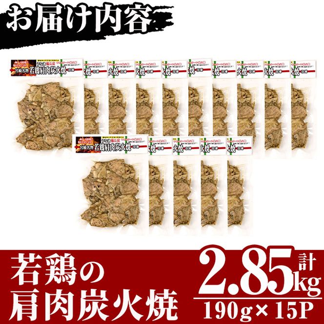 国産若鶏の肩肉炭火焼(計2.85kg・190g×15P) 地鶏 鶏肉 肩肉 おかず おつまみ 小分け 簡単調理 冷凍【MS-4】【マルエス】