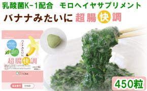 バナナみたいに超腸快調 植物性乳酸菌 K-1配合　モロヘイヤサプリ【1_4-026】