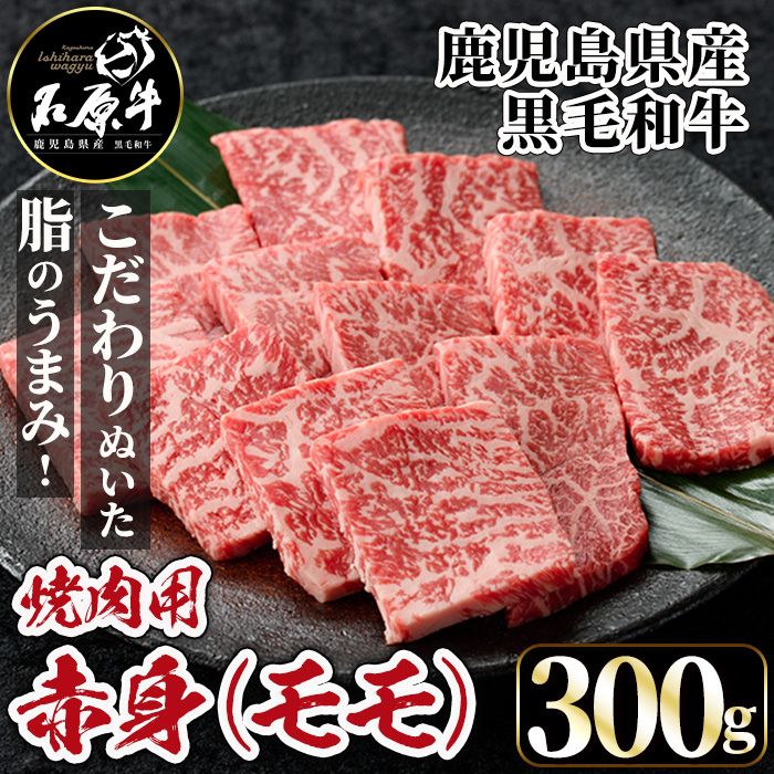 石原牛 赤身モモ 焼肉用(300g) 黒毛和牛 国産 九州産 鹿児島県産 牛肉 ブランド牛 焼肉 BBQ ヘルシー 和牛 赤身 モモ肉 健康志向 冷凍 [株式会社石原PRO]a-22-10-z