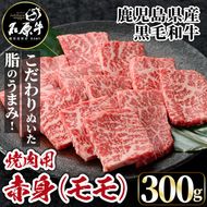 石原牛 赤身モモ 焼肉用(300g) 黒毛和牛 国産 九州産 鹿児島県産 牛肉 ブランド牛 焼肉 BBQ ヘルシー 和牛 赤身 モモ肉 健康志向 冷凍 【株式会社石原PRO】a-22-10-z