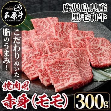 石原牛 赤身モモ 焼肉用(300g) 黒毛和牛 国産 九州産 鹿児島県産 牛肉 ブランド牛 焼肉 BBQ ヘルシー 和牛 赤身 モモ肉 健康志向 冷凍 [株式会社石原PRO]a-22-10