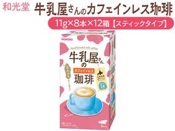 和光堂 牛乳屋さんのカフェインレス珈琲 11g×8本×12箱【スティックタイプ】◇