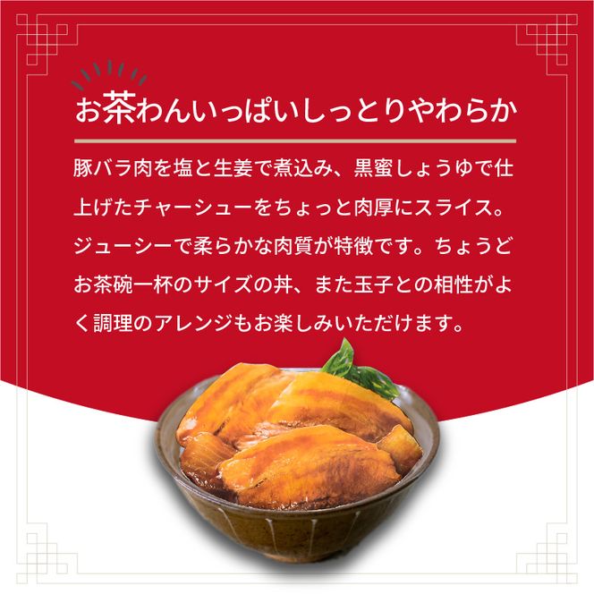 神戸生まれ ちょっと肉厚チャーシュー丼の具(85g×16袋)