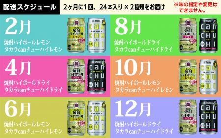 CE135タカラ「焼酎ハイボール」「タカラcanチューハイ」350ml 厳選4種定期便6回コース