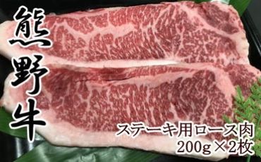 【和歌山県のブランド牛】熊野牛ロースステーキ200g×2枚　XH005
