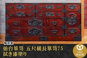 仙台箪笥 五尺横長箪笥75 拭き漆塗り (申込書返送後、1ヶ月〜6ヶ月程度でお届け)|06_kyk-060301