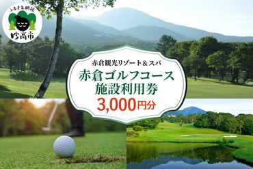 赤倉ゴルフコース施設利用券　3,000円分