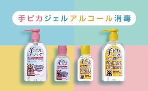 【1-351】手ピカジェルセット【アルコール消毒】（指定医薬部外品）