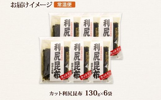 北海道産 利尻昆布 カット 130g ×6袋 計780g 天然 利尻 りしり 昆布 国産 だし 海藻 カット こんぶ 高級 出汁 コンブ ギフト だし昆布 お祝い 備蓄 保存 北連物産 きたれん 北海道 釧路町 釧路超 特産品 121-1926-57