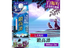 しそ焼酎20°鍛高譚Sパック［900ml］