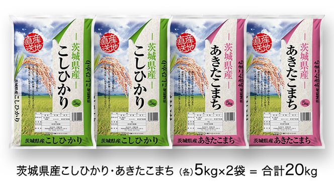 先行予約 】 令和5年産 茨城県産 コシヒカリ ・ あきたこまち 大容量