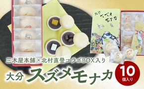 【J09020】大分スズメモナカ　10個入り　三木屋本舗×北村直登コラボBOX入り