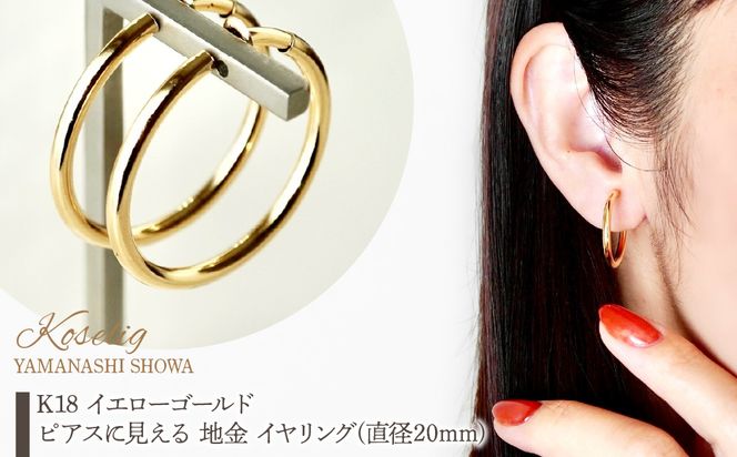 K18 イエローゴールド ピアスに見える 地金 イヤリング(直径20mm K18 イエローゴールド ピアスに見える 地金 イヤリング(直径20mm