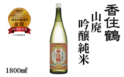 【香住鶴 山廃 吟醸純米 1800ml】やや甘口 日本酒 蔵元直送 発送目安：入金確認後1ヶ月以内 穏やかな吟醸香と旨味のある酸がバランス良く調和し、上品な味 イカやカニなどによく合います。フェミナリーズ世界ワインコンクール2023 純米吟醸部門 金賞(3年連続受賞) 全国燗酒コンテスト2022 プレミアム燗酒部門 最高金賞 大人気 ふるさと納税 香美町 香住 香住鶴 15-02