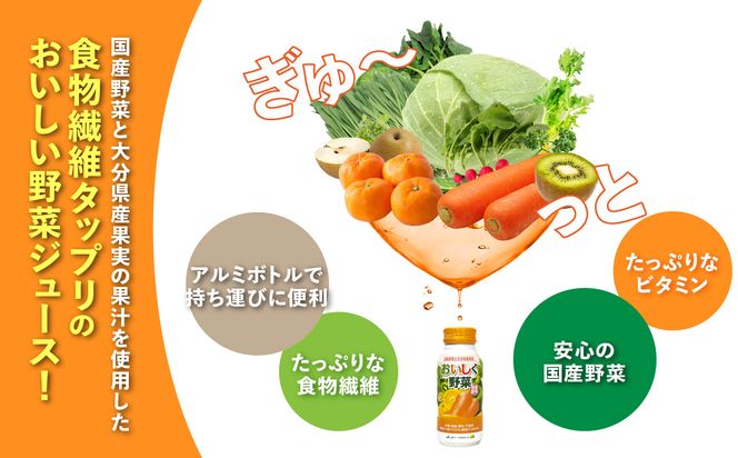 【I02057】大分産おいしく野菜　190ｇ×30本