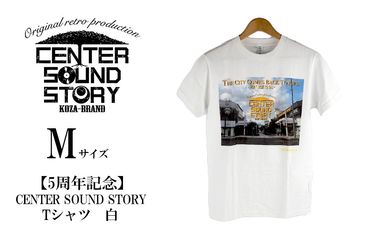 【5周年記念】CENTER SOUND STORY　Tシャツ　白（Mサイズ）