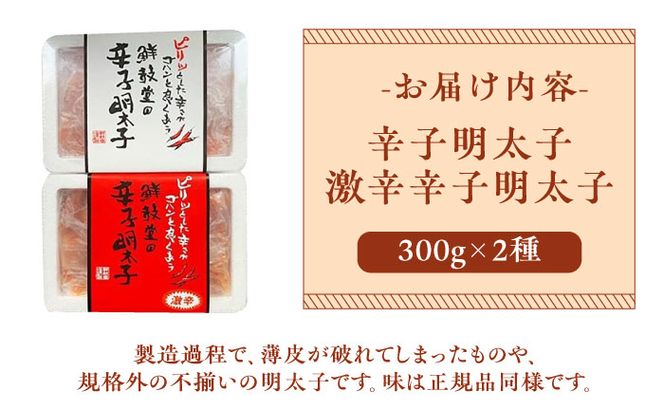 激辛vs定番!辛子明太子 2種類食べ比べセット 計600g (300g ×2)《築上町》【株式会社ゼロプラス】[ABDD042]