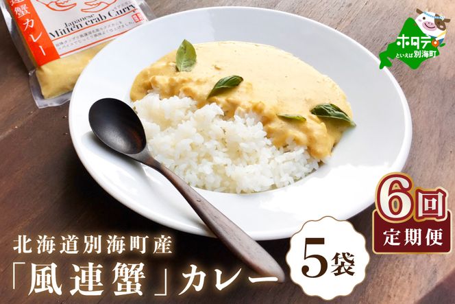 【定期便】別海町産「風蓮蟹」カレー (180g×5pc) × 6ヵ月【全6回】