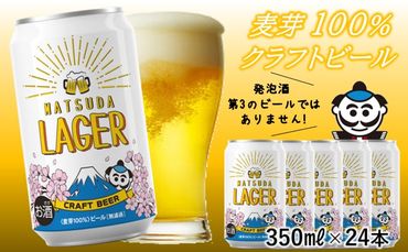 【松田町オリジナル】麦芽100%クラフトビール『MATSUDA　LAGER』　350ml×24本入り　2023年9月～発送開始予定