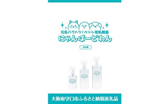 【ペット用乳酸菌】 にゃんばーどわん ( スプレーボトル ) 100ml [加藤特殊産業 大阪府 守口市 20940668] ペット 犬 猫 いぬ ねこ イヌ ネコ 餌 エサ フード ペットフード 乳酸菌 健康