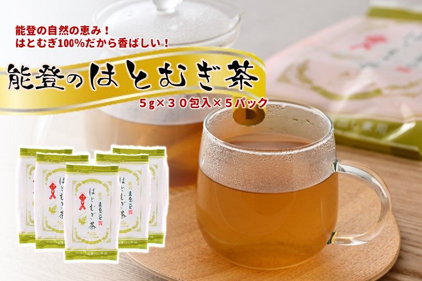 [J020] 能登のはとむぎ茶 ティーバッグ煮出し用セット