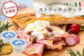 【定期便】ストラッチャテッラ Stracciatella 200g 2個セット(6カ月連続お届け) 【0073-059】