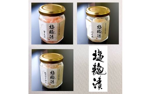 魚卸問屋の塩麹漬A「甘エビ・バイ貝・紅ズワイガニ」 はりたや