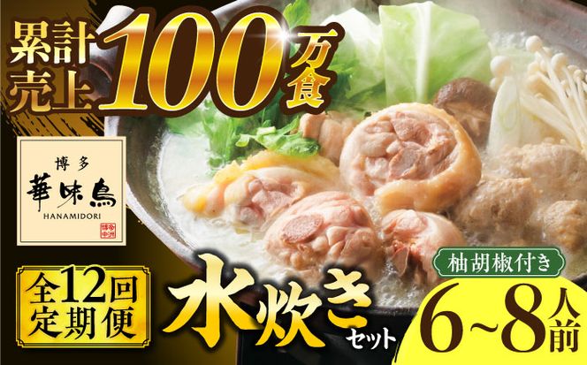 【全12回定期便】博多華味鳥 水炊き セット 6~8人前 《築上町》【トリゼンフーズ】博多 福岡 鍋 鶏 水たき みずたき[ABCN008]