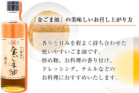 「堀内製油」の金ごま油250g×3本 熊本県氷川町産《30日以内に出荷予定(土日祝除く)》調味料 調理 料理---sh_horikngm_30d_r7_23500_3p---