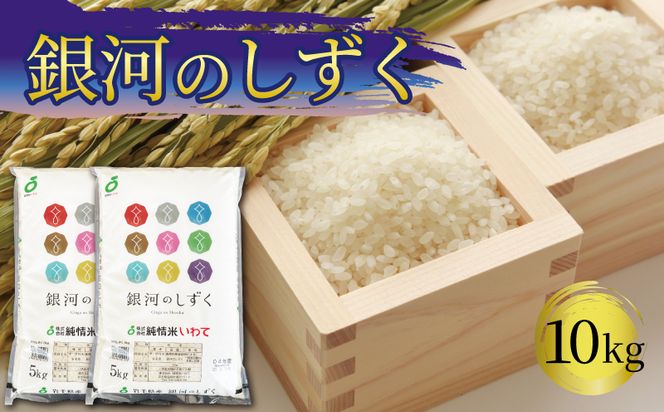 米 10kg 5kg×2袋 銀河のしずく 白米 お米 おこめ 1等米 精米