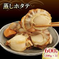 蒸しホタテ 600g 小分け 冷凍 帆立 三陸 岩手[56500457_1]