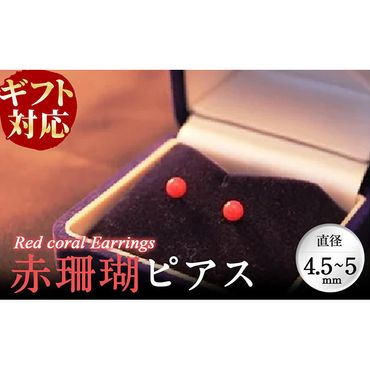 【ギフト対応】赤珊瑚ピアス b5-074
