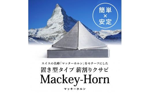 032FS01N.薪割りクサビ「Mackey-Horn」