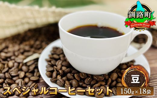 121-1201-38 【世界各地で人気の高い最上級コーヒー豆使用】スペシャル