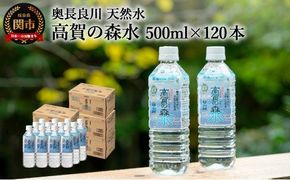 S31-01 高賀の森水 120本（500ml24本入×5ケース） ～モンドセレクション最高金賞連続受賞！ ペットボトル 水～