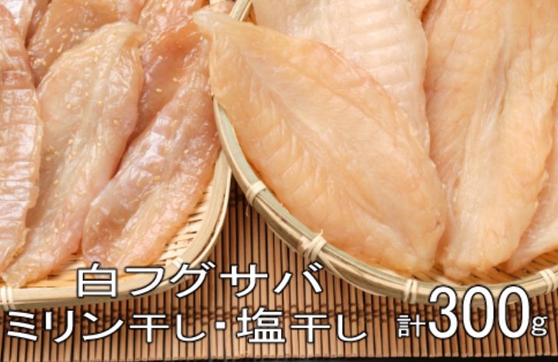 銀フグミリン干・塩干セット(計300g)iz013