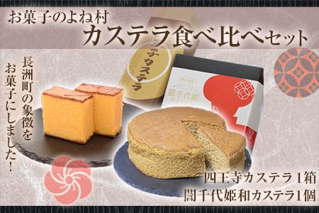 ながすのカステラ食べくらべセット お菓子のよね村《30日以内に出荷予定(土日祝除く)》---sn_yonecastela_30d_r7_10000_2p---