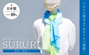 富士桜工房コットン×シルクストール SURURI (ブルースター)スルリと滑るようなサラサラ質感！ FAA4040