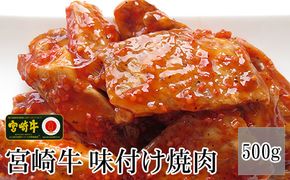 ＜宮崎牛絶品味付け焼肉500g＞3か月以内に順次出荷【c532_tf_x3】