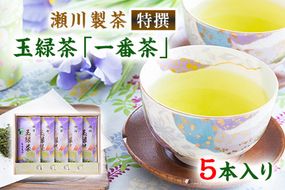 ＜特撰＞玉緑茶(たまりょくちゃ)「一番茶」《60日以内に出荷予定(土日祝除く)》100g×5本 熊本県 大津町産 株式会社 瀬川製茶---so_sgwtokutam_60d_24_21500_500g---