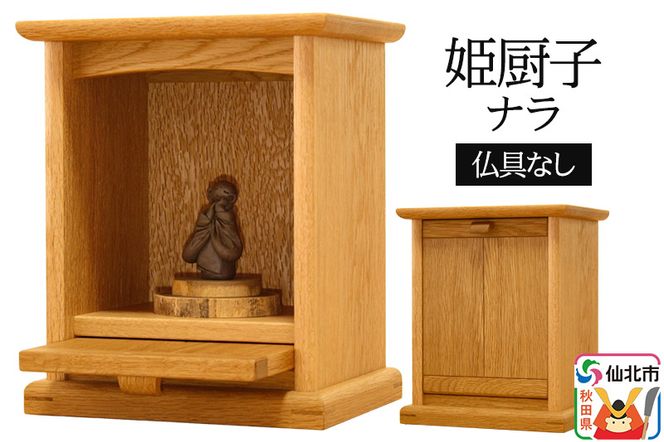 姫厨子 ナラ (幅24×高さ29×奥行き19cm) ＜あきた芸術村 森林工芸館＞ 仏壇 木製 ミニ 小型仏壇 シンプル ナチュラル インテリア おしゃれ 卓上 リビング|02_wrb-130201