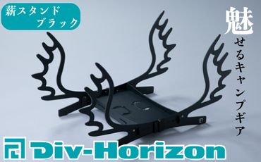 【L-605】Div-Horizon　薪スタンド　BLACK【高島屋選定品】