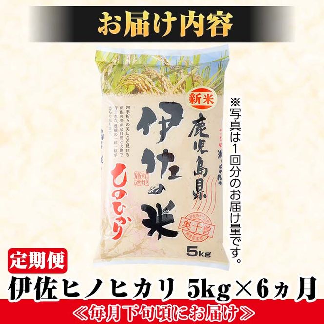 isa123 【定期便】薩摩の北、伊佐米ヒノヒカリ(5kg×6ヶ月) 都度精米した新鮮なお米をお届け！冷めても美味しい【興農産業】