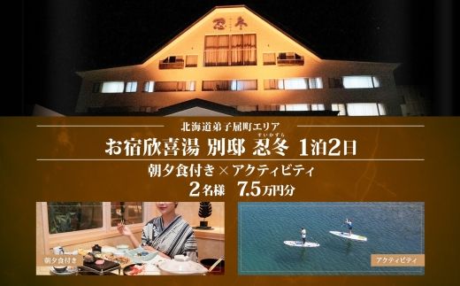 [ふるさと納税][北海道ツアー]9111. お宿欣喜湯別邸 忍冬 ペア宿泊 朝夕食付き 1泊 × アクティビティ ツアーチケット(75,000円分) [1泊2日×2名分][オールシーズン]弟子屈町 川湯温泉 旅行券 宿泊券