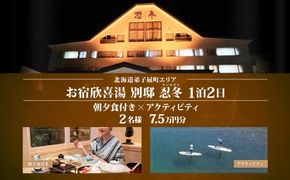 【ふるさと納税】【北海道ツアー】9111. お宿欣喜湯別邸 忍冬 ペア宿泊 朝夕食付き 1泊 × アクティビティ ツアーチケット（75,000円分） 【1泊2日×2名分】【オールシーズン】弟子屈町 川湯温泉 旅行券 宿泊券