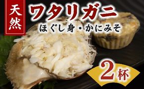 【1.2-21】伊勢湾天然ワタリガニほぐし身 味噌付 ２杯